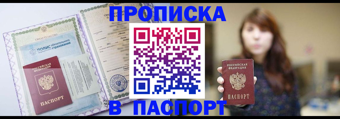 прописка 2025 в Барабинске