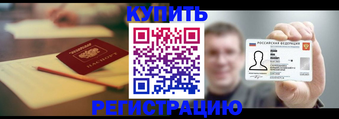 купить прописку в Барабинске