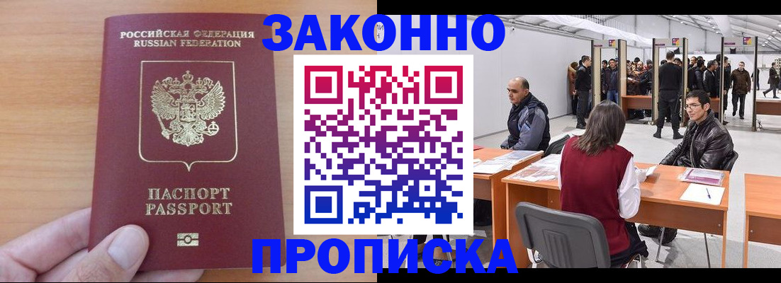 прописка 2025 в Барабинске